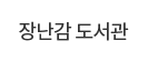 장난감 도서관