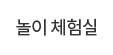 놀이 체험실