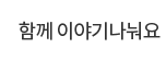 함께 이야기나눠요