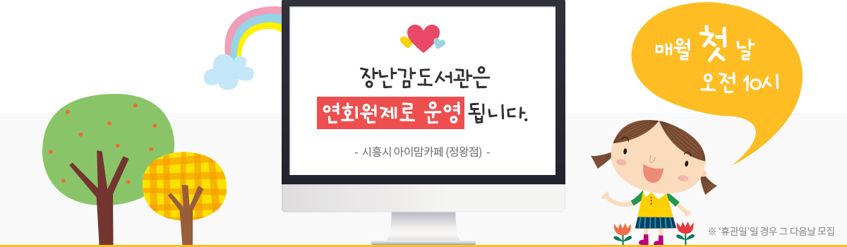 장난감도서관은 연회원제로 운영됩니다